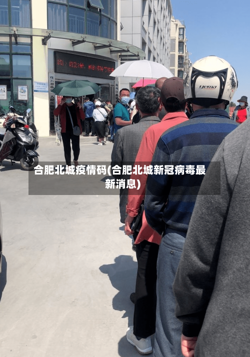 合肥北城疫情码(合肥北城新冠病毒最新消息)-第2张图片