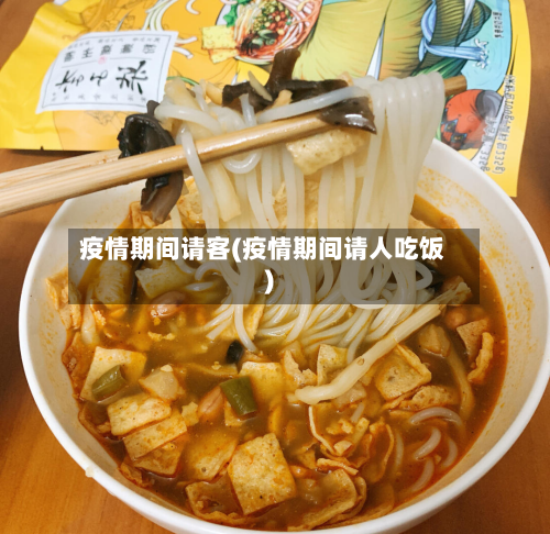 疫情期间请客(疫情期间请人吃饭)-第2张图片