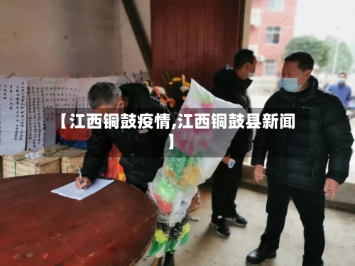 【江西铜鼓疫情,江西铜鼓县新闻】