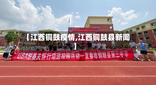 【江西铜鼓疫情,江西铜鼓县新闻】-第3张图片