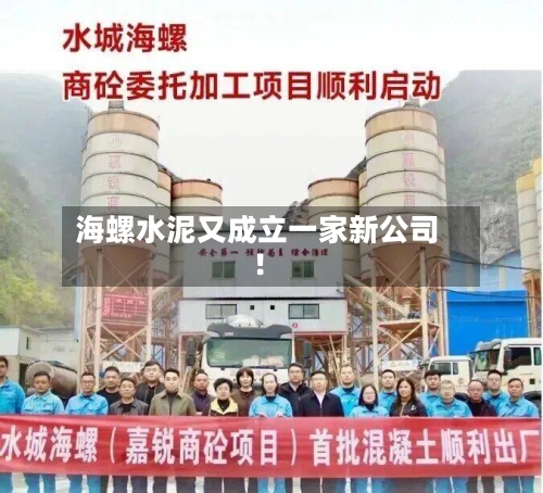 海螺水泥又成立一家新公司！