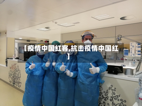 【疫情中国红客,抗击疫情中国红】