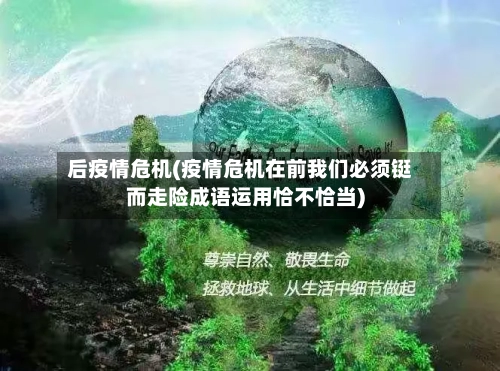 后疫情危机(疫情危机在前我们必须铤而走险成语运用恰不恰当)-第2张图片