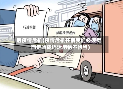 后疫情危机(疫情危机在前我们必须铤而走险成语运用恰不恰当)