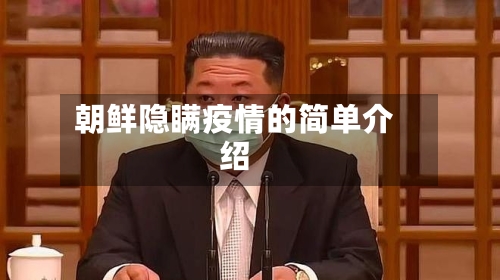 朝鲜隐瞒疫情的简单介绍-第2张图片