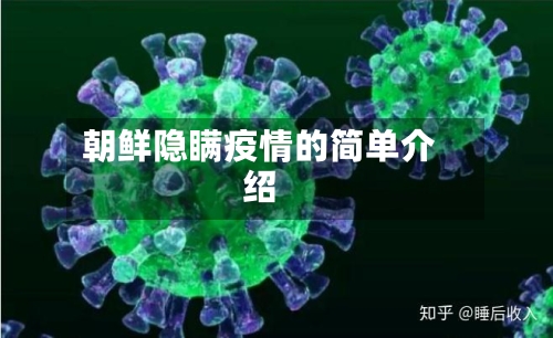 朝鲜隐瞒疫情的简单介绍