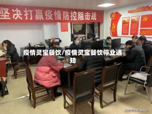 疫情灵宝餐饮/疫情灵宝餐饮停业通知-第2张图片