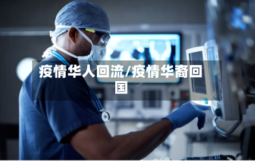 疫情华人回流/疫情华裔回国-第2张图片