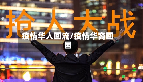 疫情华人回流/疫情华裔回国