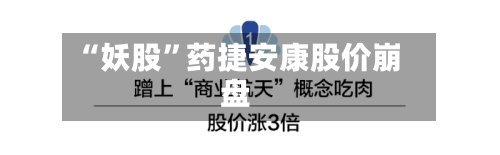 “妖股”药捷安康股价崩盘-第3张图片