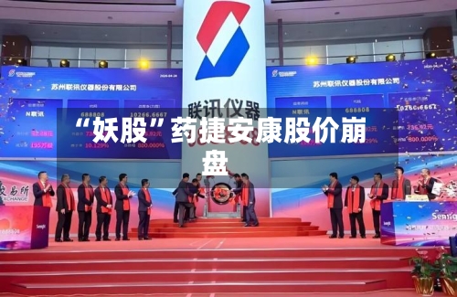 “妖股”药捷安康股价崩盘