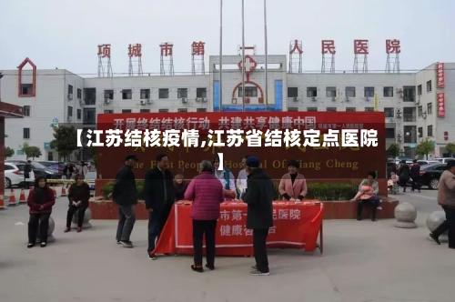【江苏结核疫情,江苏省结核定点医院】