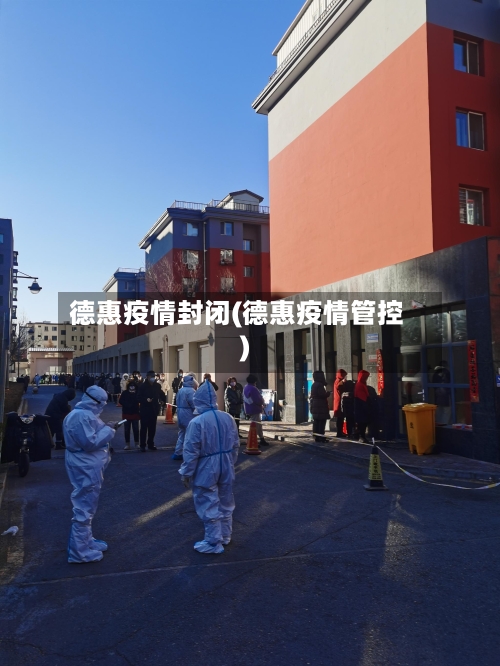 德惠疫情封闭(德惠疫情管控)-第2张图片