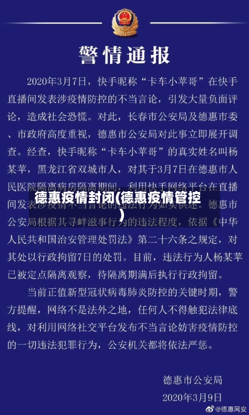德惠疫情封闭(德惠疫情管控)