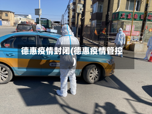 德惠疫情封闭(德惠疫情管控)-第3张图片