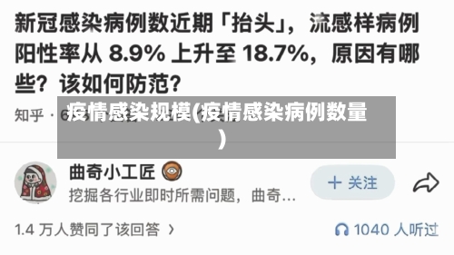 疫情感染规模(疫情感染病例数量)-第2张图片