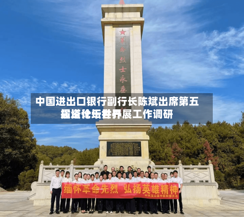 中国进出口银行副行长陈斌出席第五届塔什干世界投资论坛并开展工作调研
