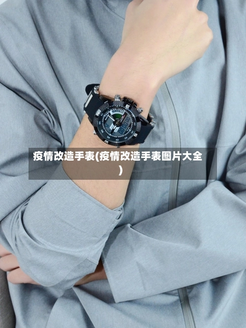 疫情改造手表(疫情改造手表图片大全)