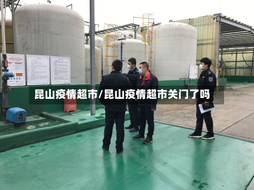 昆山疫情超市/昆山疫情超市关门了吗-第2张图片