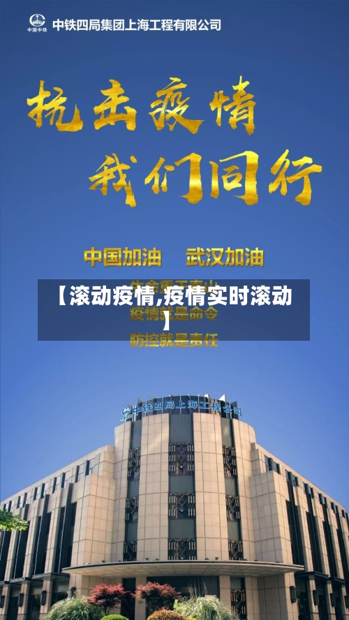 【滚动疫情,疫情实时滚动】