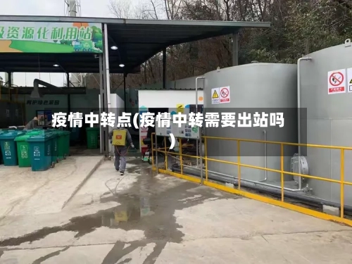 疫情中转点(疫情中转需要出站吗)