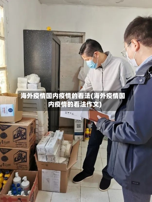 海外疫情国内疫情的看法(海外疫情国内疫情的看法作文)