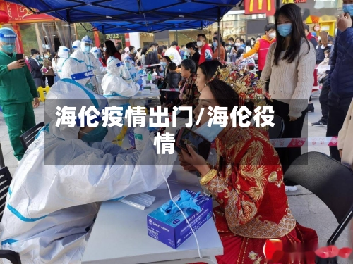 海伦疫情出门/海伦役情