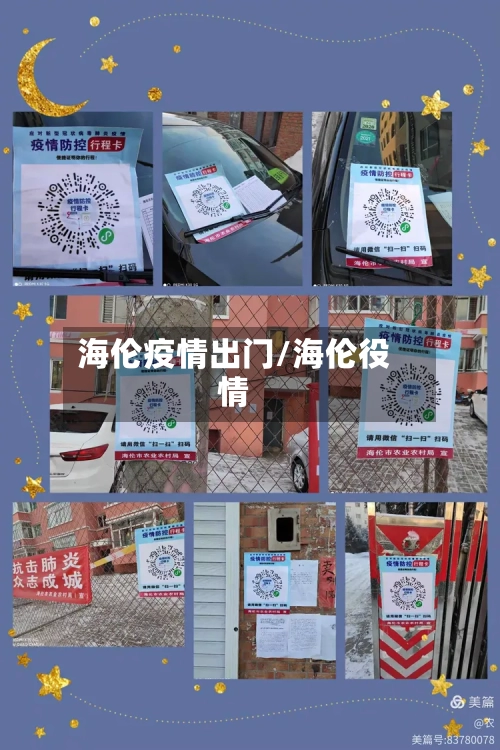 海伦疫情出门/海伦役情-第2张图片
