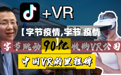 【字节疫情,字节 疫情】