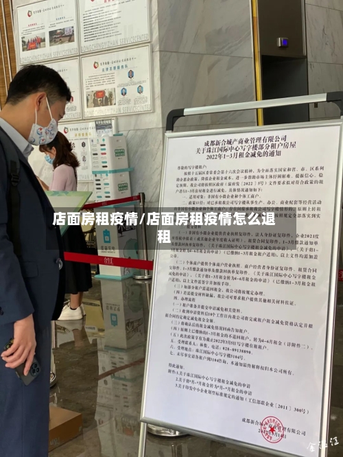 店面房租疫情/店面房租疫情怎么退租