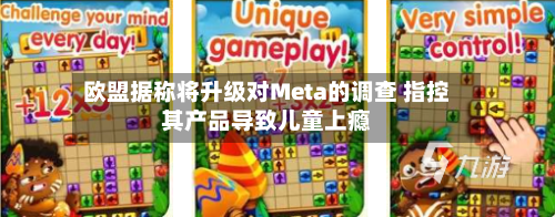 欧盟据称将升级对Meta的调查 指控其产品导致儿童上瘾-第2张图片