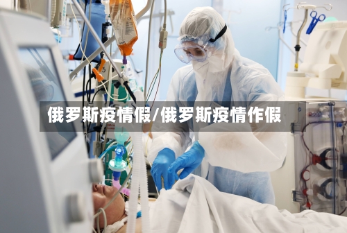 俄罗斯疫情假/俄罗斯疫情作假-第3张图片