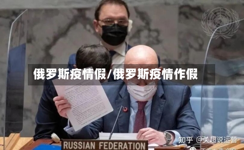 俄罗斯疫情假/俄罗斯疫情作假