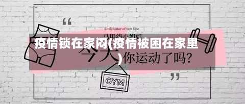 疫情锁在家闷(疫情被困在家里)-第2张图片