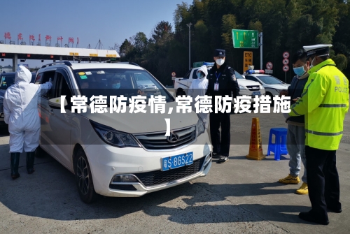 【常德防疫情,常德防疫措施】