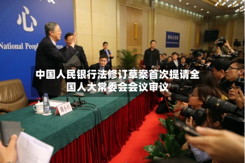中国人民银行法修订草案首次提请全国人大常委会会议审议