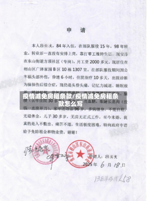 疫情减免房租条款/疫情减免房租条款怎么写