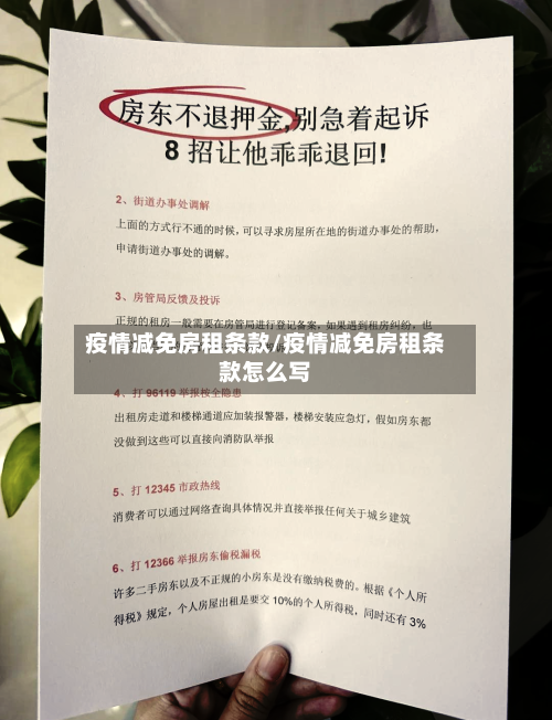 疫情减免房租条款/疫情减免房租条款怎么写-第2张图片