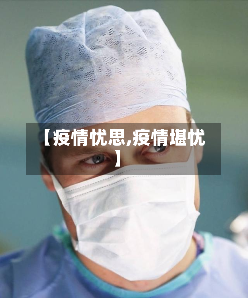 【疫情忧思,疫情堪忧】-第2张图片