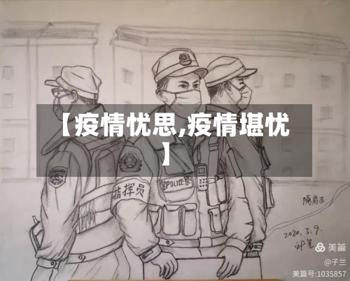 【疫情忧思,疫情堪忧】
