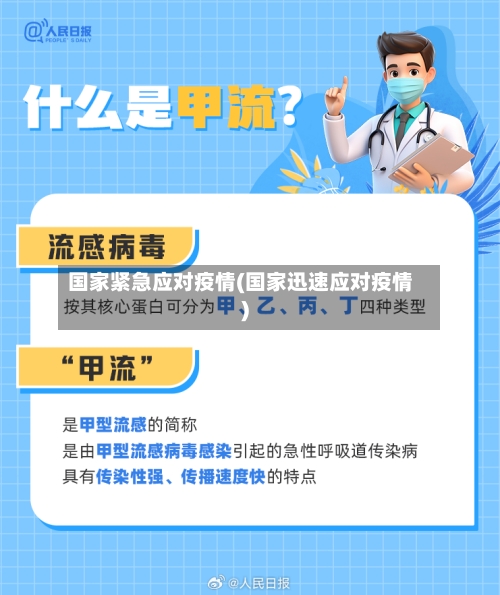 国家紧急应对疫情(国家迅速应对疫情)-第2张图片