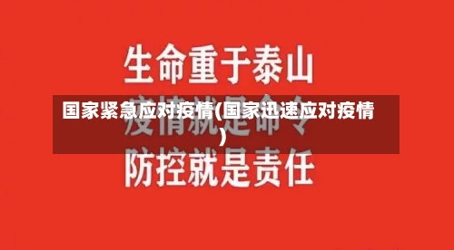国家紧急应对疫情(国家迅速应对疫情)