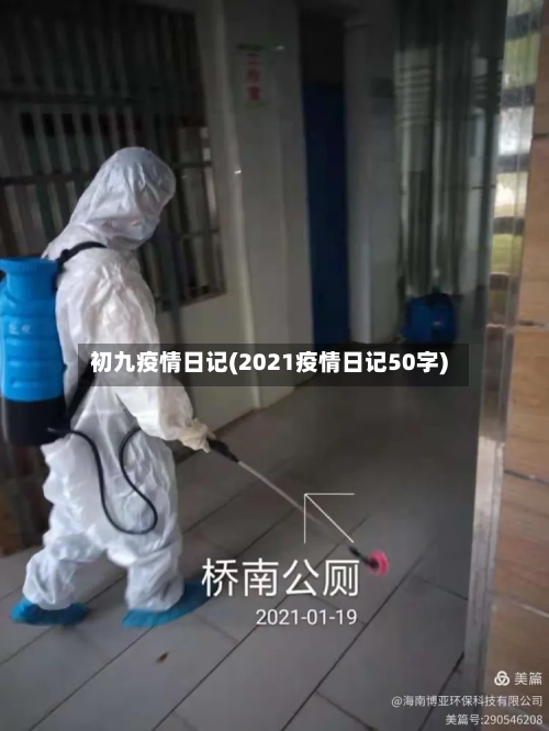 初九疫情日记(2021疫情日记50字)
