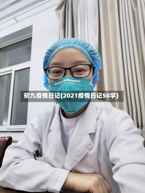 初九疫情日记(2021疫情日记50字)-第2张图片