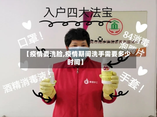 【疫情要洗脸,疫情期间洗手需要多少时间】-第2张图片