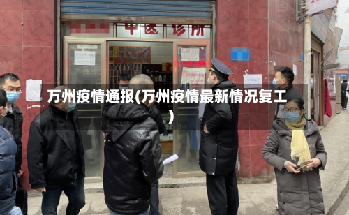 万州疫情通报(万州疫情最新情况复工)