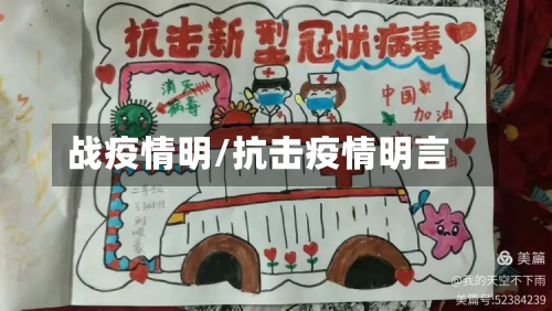 战疫情明/抗击疫情明言