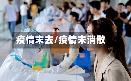 疫情末去/疫情未消散-第2张图片
