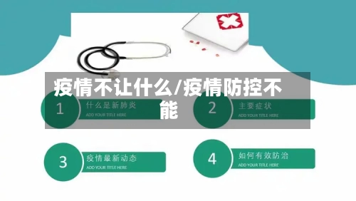 疫情不让什么/疫情防控不能-第2张图片