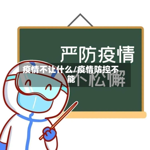 疫情不让什么/疫情防控不能